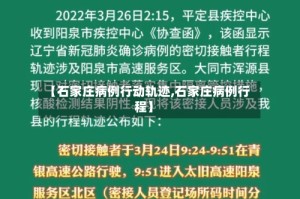 【石家庄病例行动轨迹,石家庄病例行程】