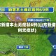 山东新增本土无症状6例(山东新增69例无症状)