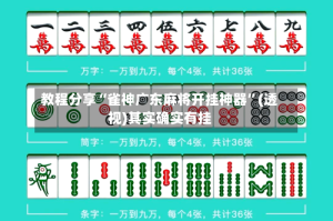 教程分享“雀神广东麻将开挂神器”(透视)其实确实有挂
