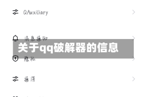 关于qq破解器的信息