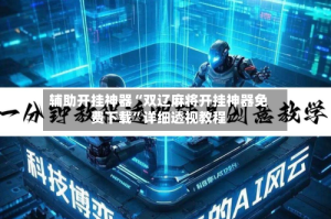 辅助开挂神器“双辽麻将开挂神器免费下载”详细透视教程
