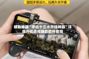 辅助神器“手机十三水开挂神器”详细外挂透视辅助软件教程