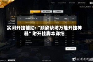 实测开挂辅助:“顺欣茶坊万能开挂神器”附开挂脚本详细