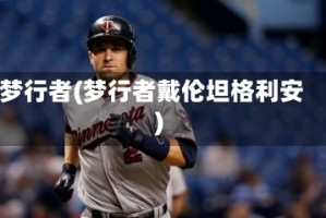 梦行者(梦行者戴伦坦格利安)