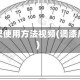 调漆尺使用方法视频(调漆尺子)