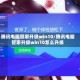 腾讯电脑管家升级win10/腾讯电脑管家升级win10怎么升级