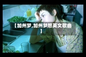 【加州梦,加州梦想英文歌曲】