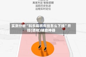 实测分析“科乐麻将有挂怎么下挂”开挂(透视)辅助神器