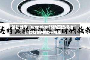 辅助分享“wepoker辅助器透视挂”科技辅助神器手机版