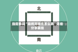 指定教程“麻将游戏挂怎么弄”详细分享装挂