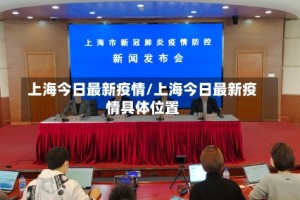 上海今日最新疫情/上海今日最新疫情具体位置