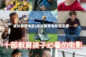 成长教育电影(成长教育电影观后感)