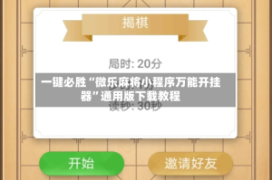 一键必胜“微乐麻将小程序万能开挂器”通用版下载教程