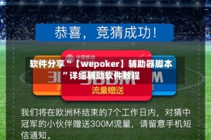 软件分享“【wepoker】辅助器脚本”详细辅助软件教程