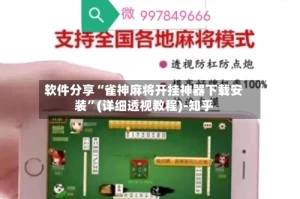 软件分享“雀神麻将开挂神器下载安装”(详细透视教程)-知乎