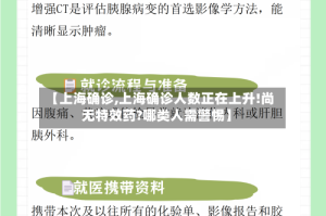 【上海确诊,上海确诊人数正在上升!尚无特效药?哪类人需警惕】