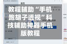 教程辅助“手机跑胡子透视”科技辅助神器手机版教程
