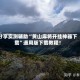 分享实测辅助“黄山麻将开挂神器下载”通用版下载教程！