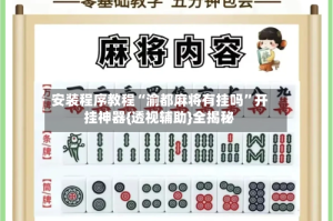 安装程序教程“渝都麻将有挂吗”开挂神器{透视辅助}全揭秘