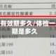 体检报告有效期多久/体检一次有效期是多久