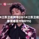 2014江苏卫视跨年(2014江苏卫视跨年演唱会TFBOYS)
