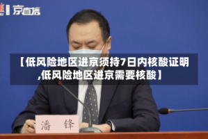 【低风险地区进京须持7日内核酸证明,低风险地区进京需要核酸】