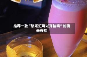 推荐一款“悠乐汇可以开挂吗”的确是有挂