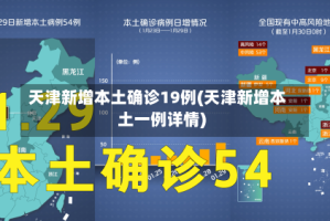 天津新增本土确诊19例(天津新增本土一例详情)