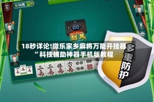 18秒详论!微乐家乡麻将万能开挂器”科技辅助神器手机版教程