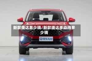 新款捷达多少钱/新款捷达手动挡多少钱