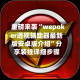 重磅来袭“wepoker透视辅助器最新版安卓版介绍”分享装挂详细步骤