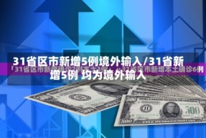 31省区市新增5例境外输入/31省新增5例 均为境外输入