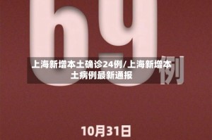 上海新增本土确诊24例/上海新增本土病例最新通报