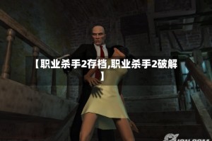【职业杀手2存档,职业杀手2破解】