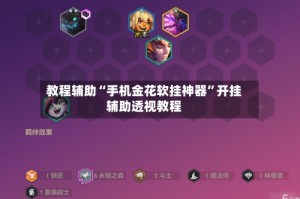 教程辅助“手机金花软挂神器”开挂辅助透视教程