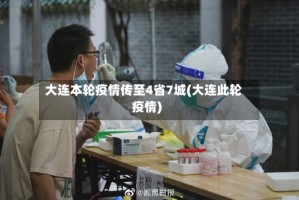 大连本轮疫情传至4省7城(大连此轮疫情)