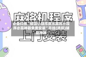 必备科技“微信小程序微乐麻将小程序必赢神器免费安装”开挂(透视)辅助神器