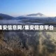 集安信息网/集安信息平台