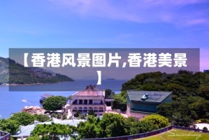 【香港风景图片,香港美景】