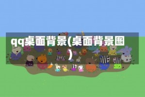 qq桌面背景(桌面背景图)