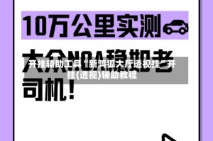 开挂辅助工具“新鸿狐大厅透视挂”开挂(透视)辅助教程