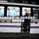河北保定发现一例/河北保定发现一例新冠病毒