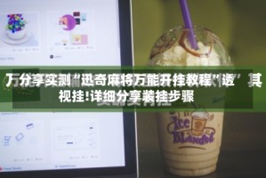 分享实测“迅奇麻将万能开挂教程”透视挂!详细分享装挂步骤