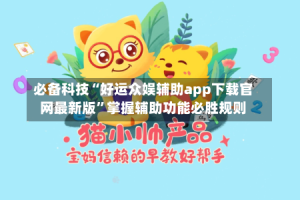 必备科技“好运众娱辅助app下载官网最新版”掌握辅助功能必胜规则