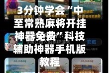 3分钟学会“中至常熟麻将开挂神器免费”科技辅助神器手机版教程