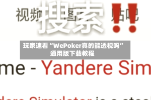 玩家速看“WePoker真的能透视吗”通用版下载教程