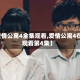 【爱情公寓4全集观看,爱情公寓4在线观看第4集】