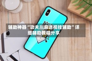 辅助神器“功夫川麻透视挂辅助”详细辅助教程分享
