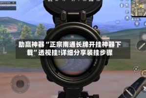 助赢神器“正宗南通长牌开挂神器下载”透视挂!详细分享装挂步骤