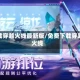下载穿越火线最新版/免费下载穿越火线